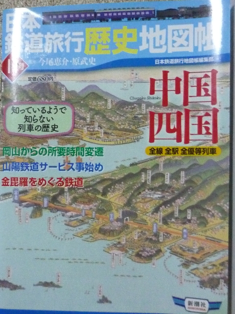 鉄道 日本鉄道旅行歴史地図帳１１　中国・四国